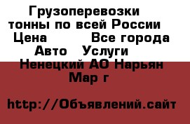 Грузоперевозки 2,5тонны по всей России  › Цена ­ 150 - Все города Авто » Услуги   . Ненецкий АО,Нарьян-Мар г.